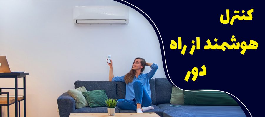 کنترل از راه دور